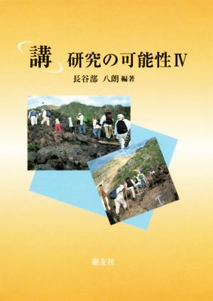 「講」研究の可能性(Ⅳ)