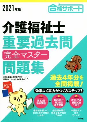 介護福祉士重要過去問完全マスター問題集(2021年版)