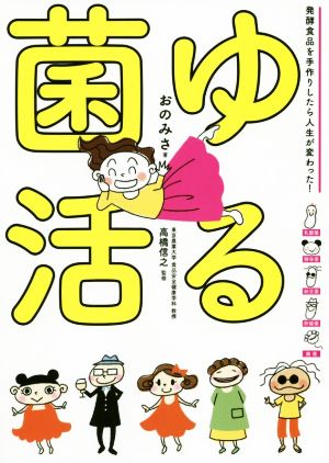 ゆる菌活 発酵食品を手作りしたら人生が変わった！