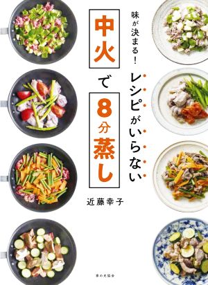 味が決まる！レシピがいらない中火で8分蒸し