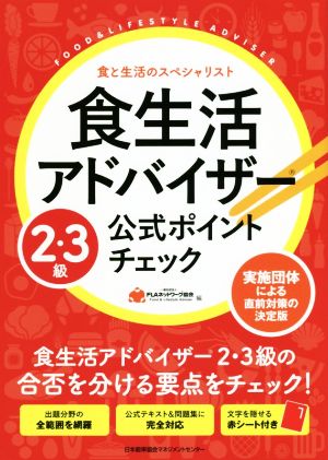 食生活アドバイザー2・3級公式ポイントチェック