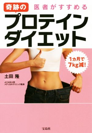 1カ月で7kg減！医者がすすめる奇跡のプロテインダイエット