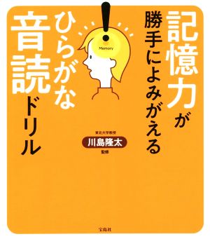 記憶力が勝手によみがえるひらがな音読ドリル