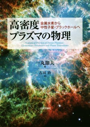 高密度プラズマの物理 金属水素から中性子星・ブラックホールへ