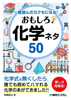 おもしろ化学ネタ50 一度読んだらクセになる！