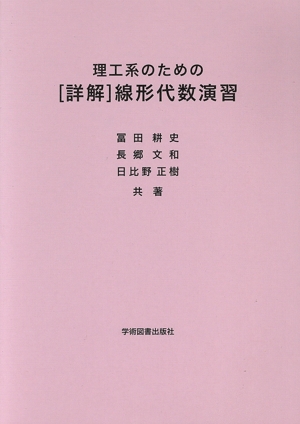 理工系のための[詳解]線形代数演習