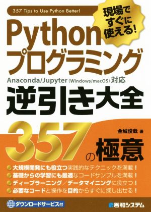 Pythonプログラミング逆引き大全 357の極意 現場ですぐに使える！