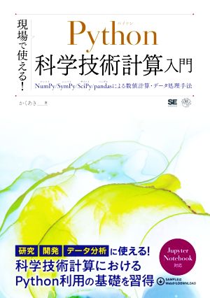 現場で使える！Python科学技術計算入門 NumPy/SymPy/SciPy/pandasによる数値計算・データ処理手法 AI & TECHNOLOGY