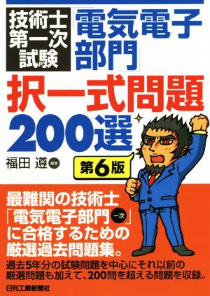 技術士第一次試験 電気電子部門 択一式問題200選 第6版