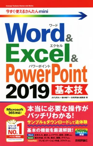 Word & Excel & PowerPoint2019 基本技 今すぐ使えるかんたんmini