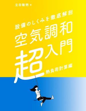 空気調和 超入門 熱負荷計算編 設備のしくみを徹底解剖