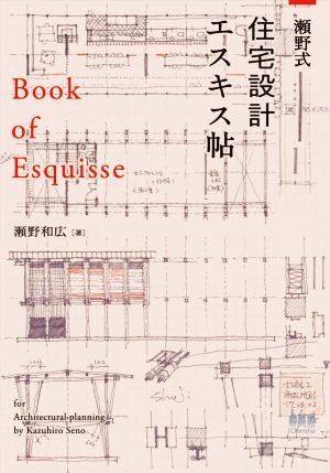 瀬野式・住宅設計エスキス帖