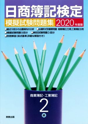 日商簿記検定 模擬試験問題集 2級 商業簿記・工業簿記(2020年度版)