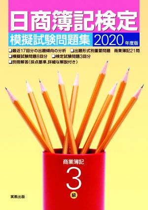 日商簿記検定 模擬試験問題集 3級 商業簿記(2020年度版)