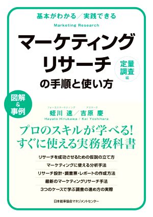 マーケティングリサーチの手順と使い方 定量調査編 基本がわかる/実践できる 図解&事例