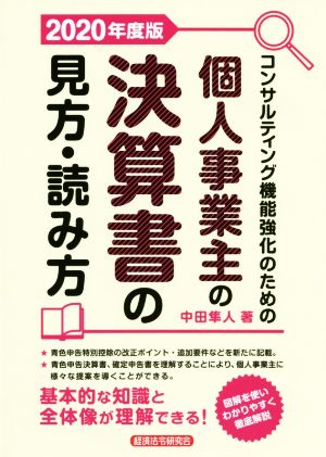 個人事業主の決算書の見方・読み方(2020年度版) コンサルティング機能強化のための