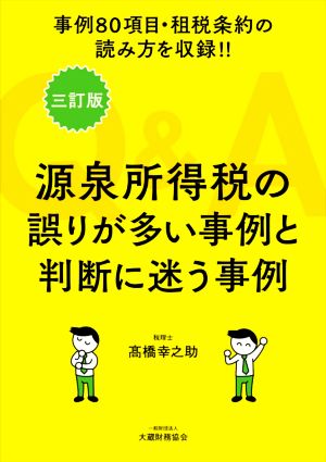 Q&A 源泉所得税の誤りが多い事例と判断に迷う事例 三訂版 事例80項目・租税条約の読み方を収録!!