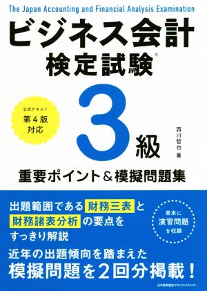 ビジネス会計検定試験3級 重要ポイント&摸擬問題集 公式テキスト第4版対応