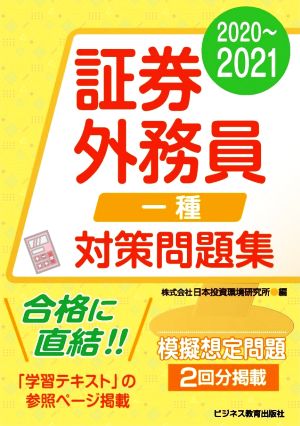 証券外務員一種 対策問題集(2020～2021) 模擬想定問題2回分掲載