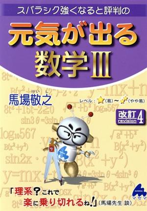 元気が出る数学Ⅲ 改訂4 スバラシク強くなると評判の