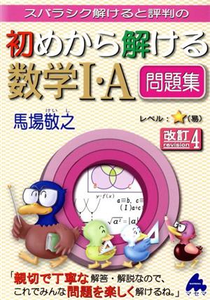 初めから解ける数学Ⅰ・A問題集 改訂4 スバラシク解けると評判の