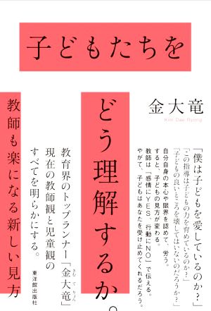 子どもたちをどう理解するか。 教師も楽になる新しい見方