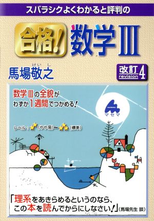 合格！数学Ⅲ 改訂4 スバラシクよくわかると評判の