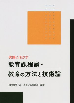 実践に活かす 教育課程論・教育の方法と技術論