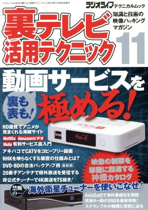 裏テレビ活用テクニック(11) 三才ムックvol.844ラジオライフテクニカルムック