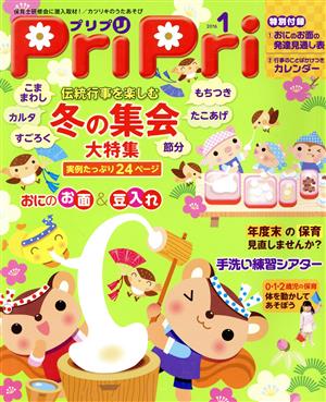 PriPri(2016年1月号) 伝統行事を楽しむ冬の集会大特集