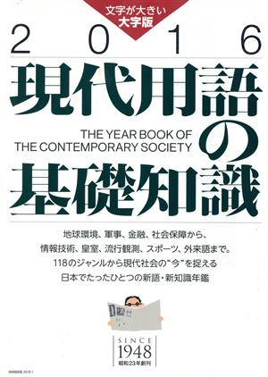 現代用語の基礎知識 大字版(2016)