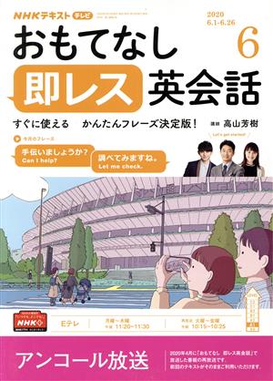 NHKテレビテキスト おもてなし 即レス英会話(06 2020) 月刊誌