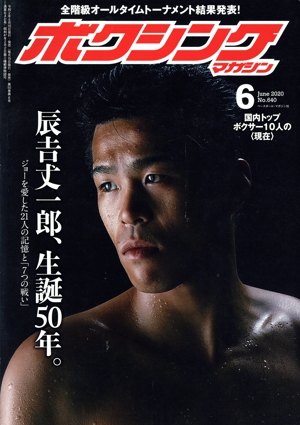 ボクシングマガジン(No.640 2020年6月号) 月刊誌
