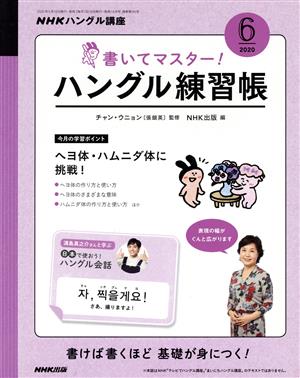 NHKハングル講座 書いてマスター！ハングル練習帳(6 2020) 月刊誌