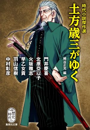 土方歳三がゆく 時代小説傑作選 集英社文庫