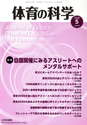 体育の科学(5 2020 Vol.70) 月刊誌