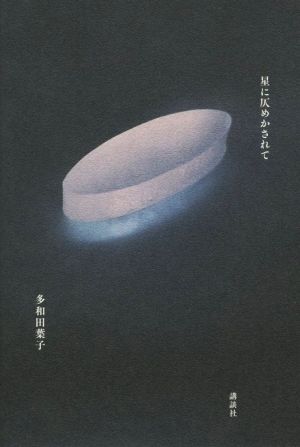 星に仄めかされて