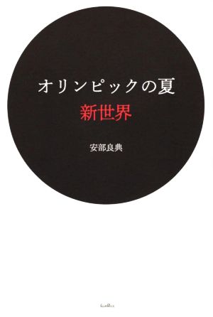 オリンピックの夏 新世界