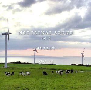 MOTTAINAI SOUND vol.6 耳をすまして