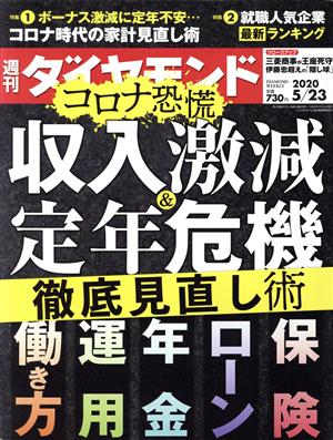 週刊 ダイヤモンド(2020 5/23) 週刊誌