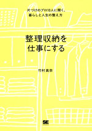 整理収納を仕事にする片づけのプロ10人に聞く、暮らしと人生の整え方