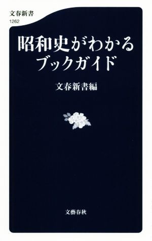 昭和史がわかるブックガイド 文春新書1262