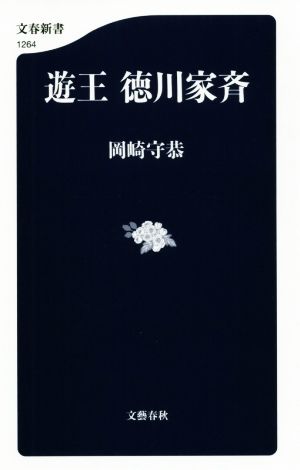 遊王 徳川家斉 文春新書