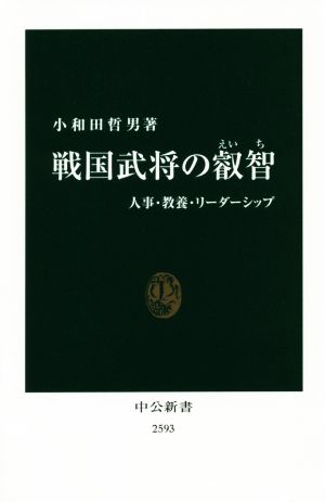 戦国武将の叡智 人事・教養・リーダーシップ 中公新書