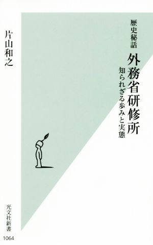 歴史秘話 外務省研修所 知られざる歩みと実態 光文社新書