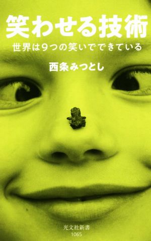 笑わせる技術 世界は9つの笑いでできている 光文社新書