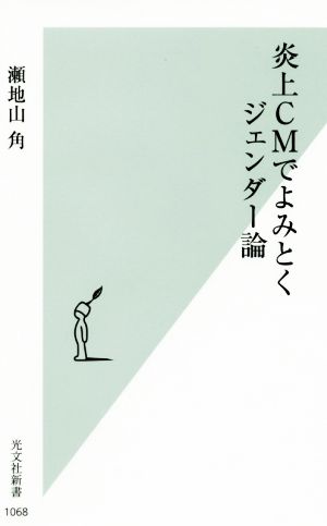 炎上CMでよみとくジェンダー論 光文社新書