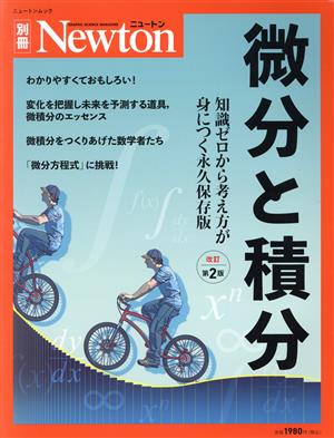 微分と積分 改訂第2版知識ゼロから考え方が身につく永久保存版ニュートンムック Newton別冊