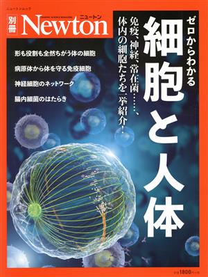 ゼロからわかる細胞と人体 免疫、神経、常在菌……、体内の細胞たちを一挙紹介！ ニュートンムック Newton別冊