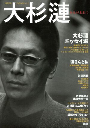 大杉漣 KAWADEムック 文藝別冊